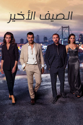 مسلسل الصيف الاخير الموسم الاول الحلقة 3 مدبلجة