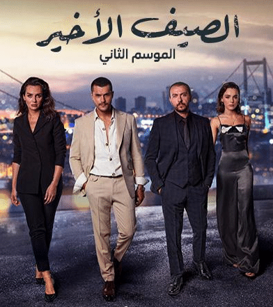 مسلسل الصيف الاخير الموسم الثاني الحلقة 11 مدبلجة