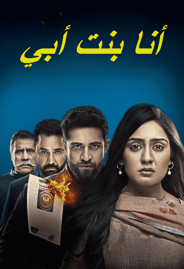 مسلسل انا بنت ابي الحلقة 99 مديلجة