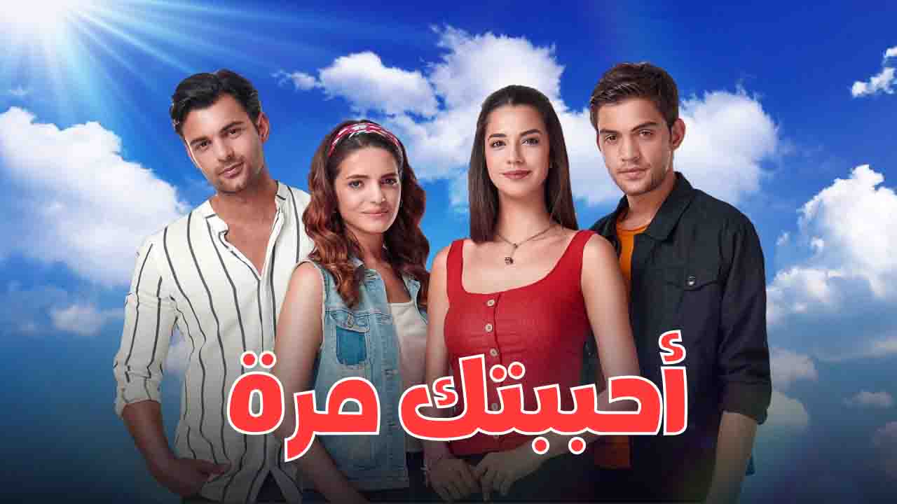 مسلسل احببتك مرة الحلقة 10 مدبلجة