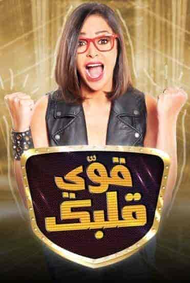 برنامج قوي قلبك الموسم الاول الحلقة 5 الخامسة