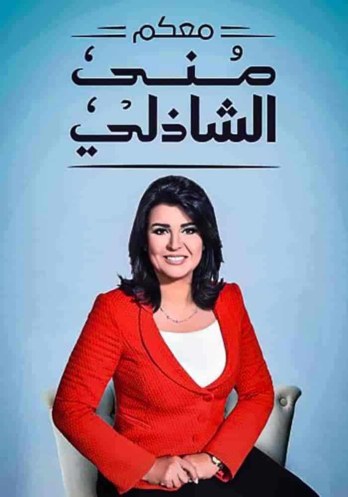 برنامج معكم مني الشاذلي موسم 2023 – حلقة مني صلاح ذو الفقار