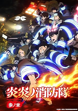انمي Enen no Shouboutai الموسم الثالث الحلقة 1 مترجمة