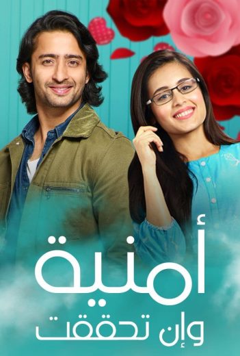 مسلسل امنية وان تحققت الحلقة 531 مدبلجة